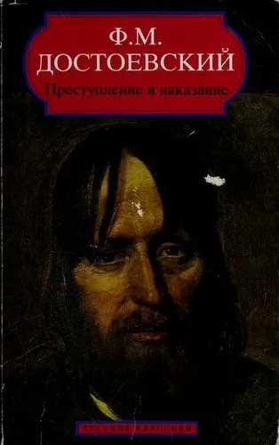 Cover of Crime and Punishment by Fyodor Dostoyevsky