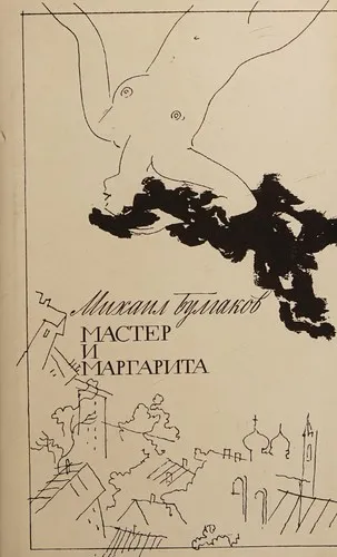 Cover of The Master and Margarita by Михаил Афанасьевич Булгаков